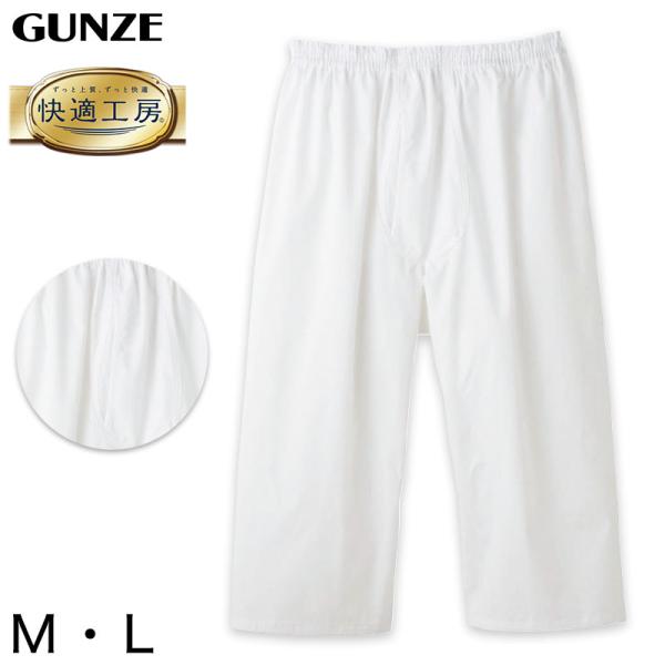 ゆきんここ様。専用。 快適工房 グンゼ 紳士 ステテコ M・L (メンズ GUNZE 綿100％ 前