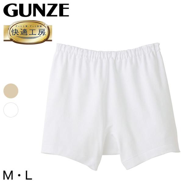 グンゼ 快適工房 紳士 前とじ さるまた M・L (メンズ GUNZE 綿100％ 猿股 申又 コットン 男性 下着 肌着 パンツ インナー 日本製 白 ベージ