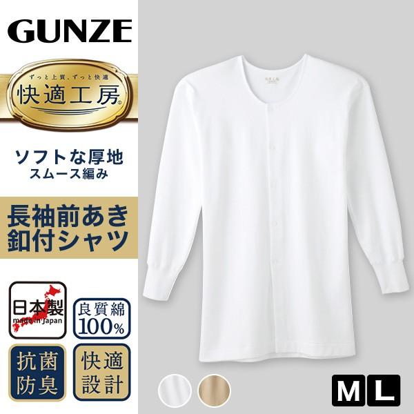 グンゼ 快適工房 紳士 長袖ボタン付き 前開きシャツ M L メンズ Gunze 綿100 コットン100 男性 下着 肌着 インナー 白 ベージュ やわらか 日本製 取寄せ Buyee 日本代购平台 产品购物网站大全 Buyee一站式代购 Bot Online