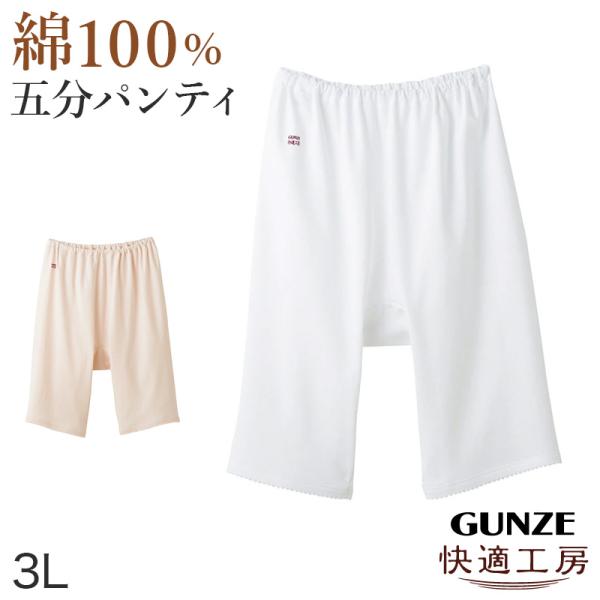 グンゼ快適工房婦人5分丈パンツ 3L(レディース GUNZE 綿100％ オーバーパンツ コットン 女性 下着 肌着 日本製 あったかい 大きいサイズ)