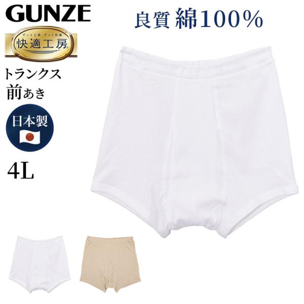 快適工房 グンゼ 紳士トランクス 4L メンズ GUNZE 綿100％ 前開き