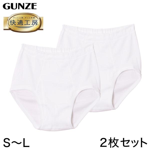 快適工房 グンゼ 紳士 前開き天引きブリーフ 2枚セット S〜L (GUNZE 綿