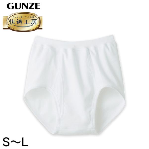 快適工房 グンゼ 紳士 前開きブリーフ S〜L (メンズ GUNZE 綿100