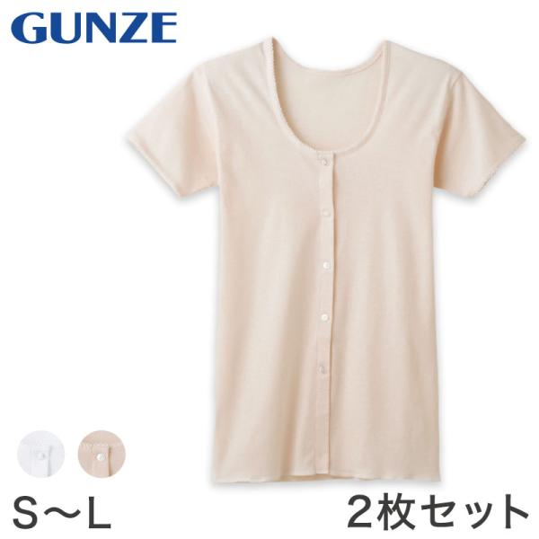 グンゼ 快適工房 婦人 半袖ボタン付き 前開きシャツ 2枚セット S〜L (レディース 3分袖 綿100％ 女性 下着 肌着 インナー 白 ベージュ 日本