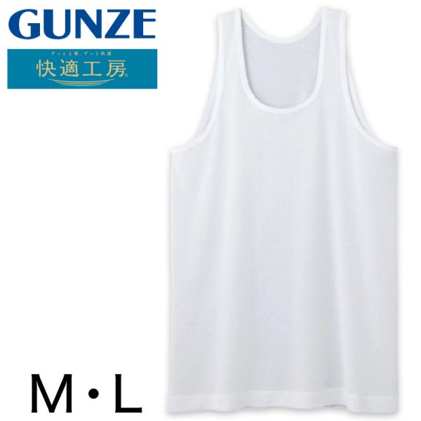 快適工房 グンゼ 紳士 タンクトップ 涼風綿 M・L (メンズ GUNZE 綿100