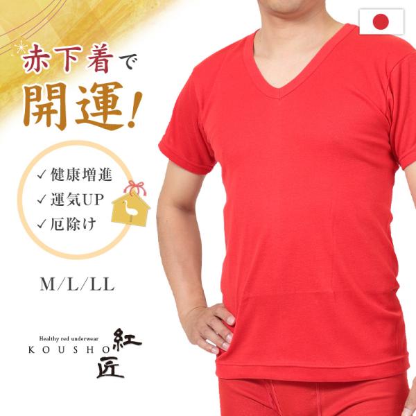 Suteteko（ステテコ） 赤下着 メンズ 半袖Vネックシャツ M〜LL (肌着 