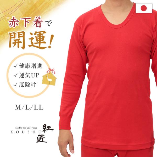 Suteteko（ステテコ） 赤下着 メンズ 長袖U首シャツ M〜LL (肌着
