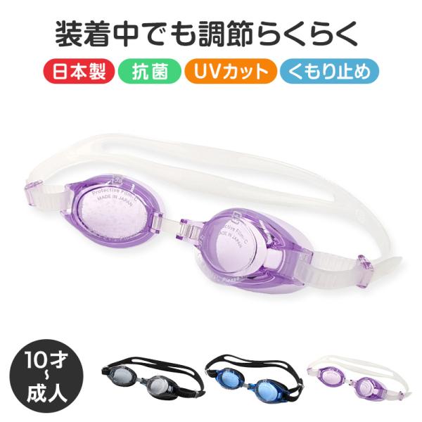 ゴーグル 水泳 子供 キッズ ジュニア 中学生 高校生 UVカット くもり