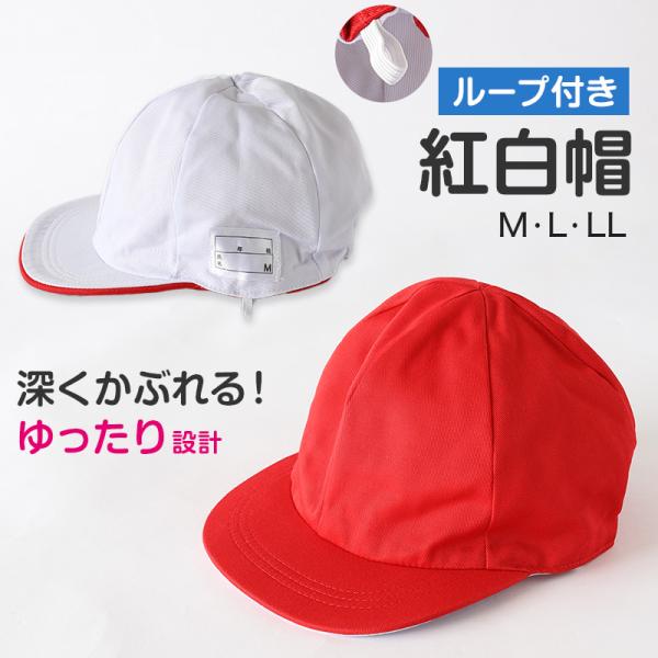 赤白帽子 紅白帽子 紅白帽 小学生 小学校 女の子 男の子 男女兼用 ゆったり M〜LL 体操帽子 体育帽子 体育 子供 運動会 スポーツ 紅組 赤組 白組 男子 女子