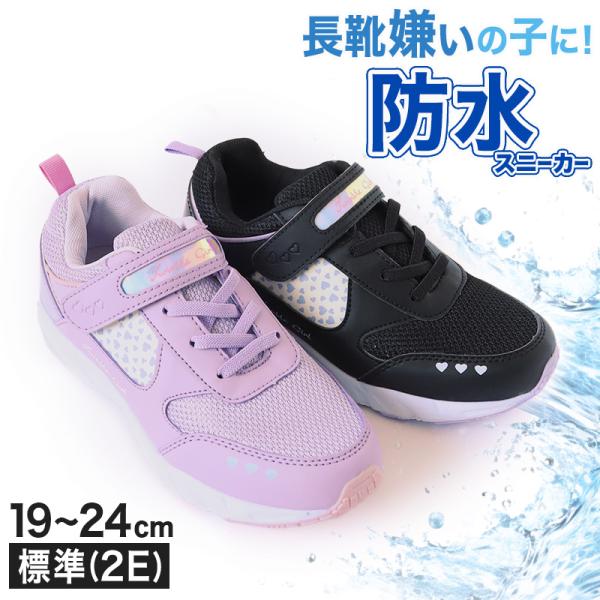 キッズ スニーカー 防水 女の子 子供 靴 シューズ ジュニア 女児