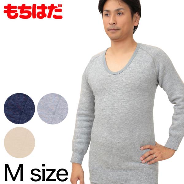 p*i様 もちはだ　ワシオ　超極厚　メンズ　L 丸首　新品未使用　日本製 もちはだ 紳士 もちはだ長袖U首シャツ M (わしお メンズ 男性 極厚地