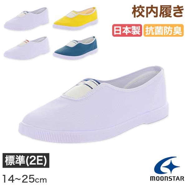 校内履き 上履き 内履き 上靴 靴 学校 子供靴 ムーンスター 14cm〜25cm moonstar うわばき 内ズック 小学校 中学校 高校 キッズ ジュニア (取寄せ)