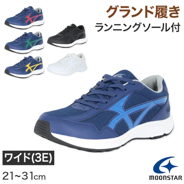 外履き グランドシューズ 運動靴 子供靴 通学 スニーカー 21〜31cm moonstar ムーンスター 学校 小学校 中学校 高校 靴 シューズ 紐靴 (送 (取寄せ)