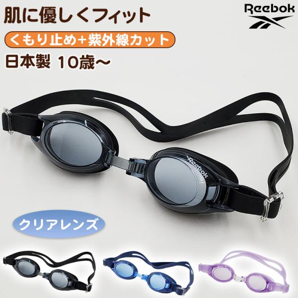 Reebok（リーボック） ゴーグル キッズ 子供用 透明 スイミング