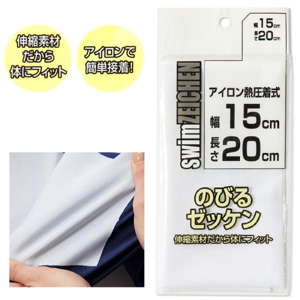 [サイズ]幅15cm×長さ20cm[カラー]白[素材・加工]アイロン熱圧着式伸縮素材[生産国]日本企画海外製[関連]入園 入学 運動会 135-812 sc-goods-ot 135-812