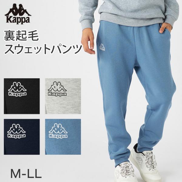 Kappa（カッパ） メンズ スウェットパンツ TC裏起毛 綿混 M〜LL 男性