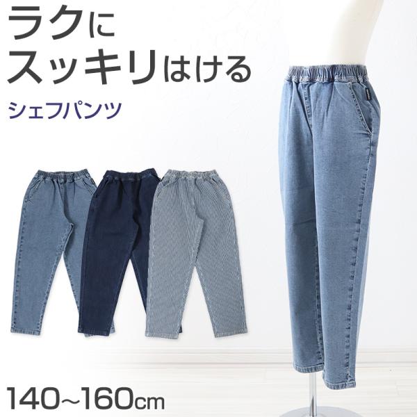 子供 デニム ストレッチパンツ 長ズボン ロングパンツ ボトムス シェフ