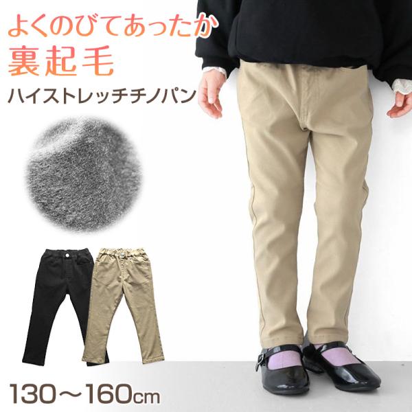 L.COPECK（エルコペック） 女の子 裏起毛 チノパン 長ズボン パンツ