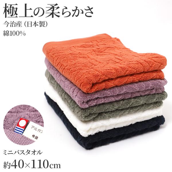 今治タオル（imabari towel） ミニバスタオル 日本製 高吸水 アルガン