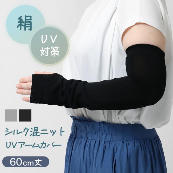アームカバー シルク混 UVカット 60cm ロング レディース ニット