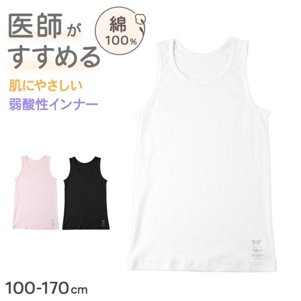 子供 肌着 綿100％ タンクトップ インナー キッズ ジュニア 男女兼用 弱酸性 pHコントロール 100〜170 cm やわらか ソフトタッチ