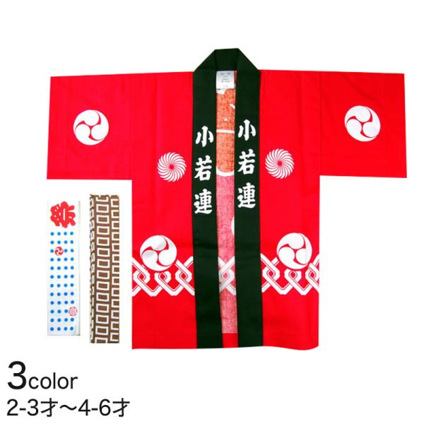 かんつなぎ柄祭半天 3点セット 2-3才・4-6才 (祭用品 はんてん 法被
