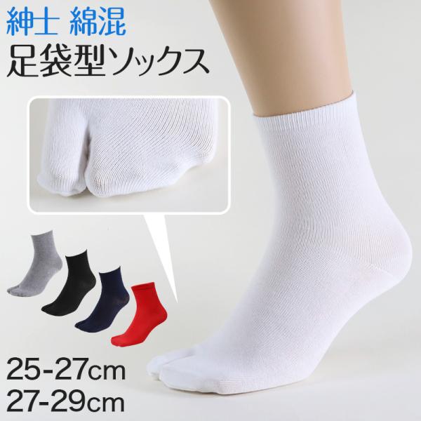 紳士 足袋ソックス クルーソックス 足袋型 靴下 25-27cm・27