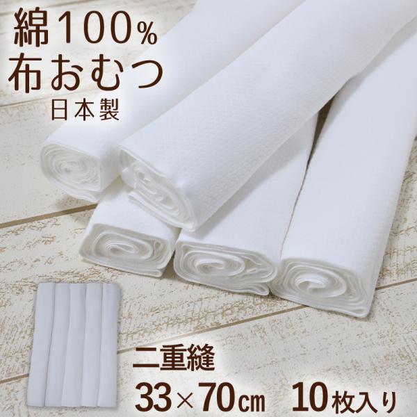 布おむつ 二重縫 綿100％ 日本製 33cm×70cm ( 出産準備 新生児 育児