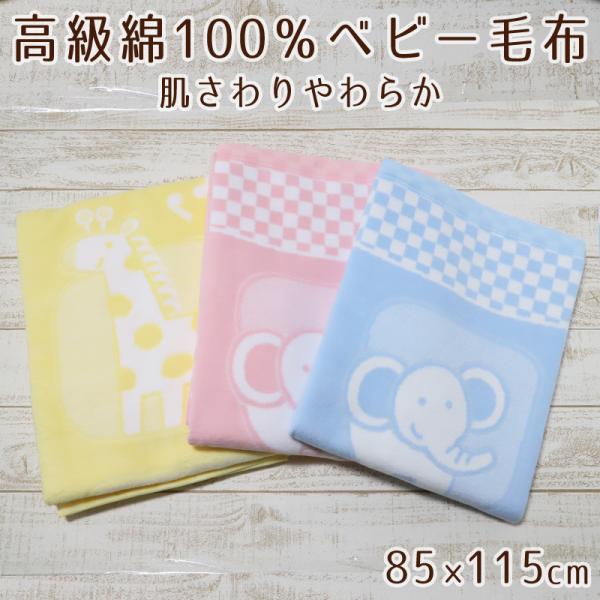 [サイズ]85cm×115cm[カラー]A：イエローB：ピンクC：ブルー[素材・加工]よこ糸(羽毛部分)：綿100%たて糸：ポリエステル100%[生産国]日本製(MADE IN JAPAN)[関連]ブランケット/園児/こども/日本製/キリン...