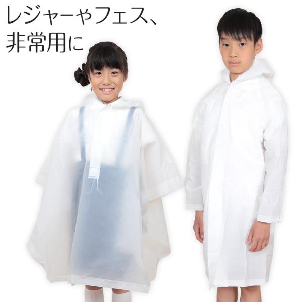 レインコート ポンチョ キッズ コート・ポンチョ (子供 雨合羽 カッパ 雨具 半透明 白 通学 遠足 レジャー 遊園地 防災 非常用) 爆買