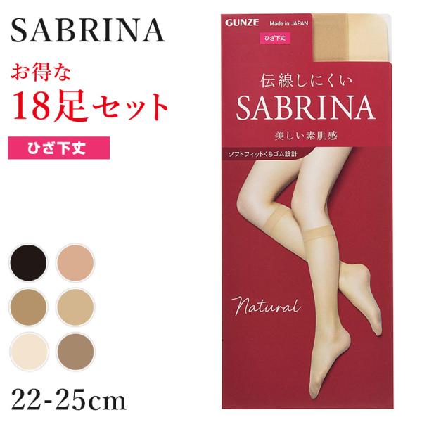 グンゼ サブリナ Shape fit ストッキング 24足組 SABRINA（GUNZE） グンゼ サブリナ ナチュラル ストッキング ひざ下 18
