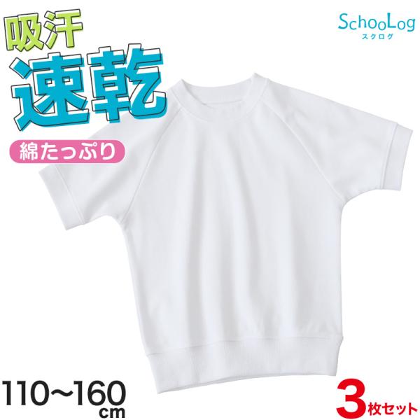 SchooLog 【3枚セット】小学校 体操服 半袖 110〜160cm (半袖