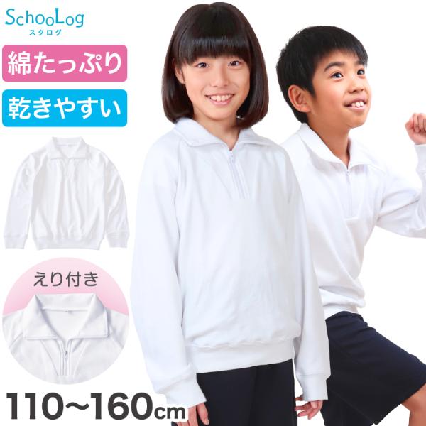 SchooLog 体操服 長袖 襟付き 体操着 小学生 小学校 110〜160cm 長そで