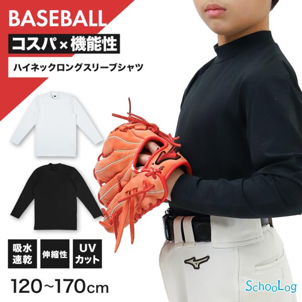 キッズ 野球 インナー ジュニア スポーツインナー ハイネック 長袖 シャツ 吸水速乾 UVカット 120 130 140 150 160 170cm 伸縮 アンダーシ