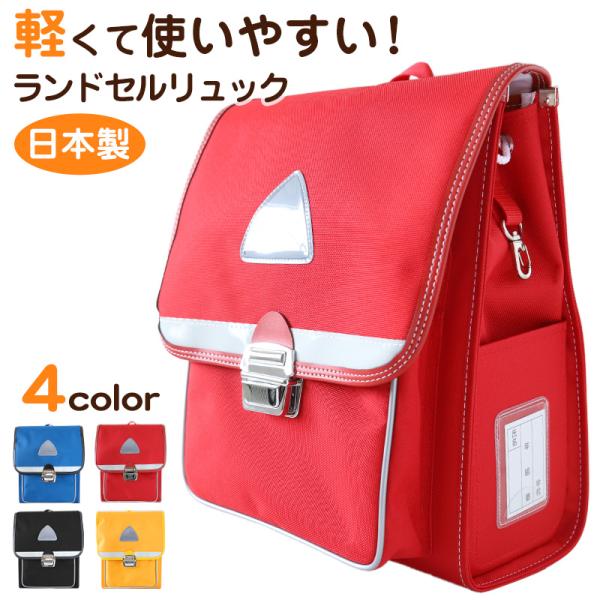 [サイズ]W25×H31×D12[カラー]A：黒B：青C：赤D：黄[素材・加工]PETリサイクル生地校章入れお名前札[生産国]日本製(MADE IN JAPAN)[関連]男子 女子 女児 男児 キッズ 半かぶせ 子供 校章 スクールバッグ ...