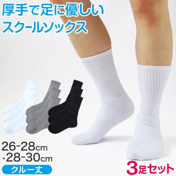 大津高校パンツ・ソックス 楽天市場】スクールソックス 厚手 無地 クルー丈 (大きいサイズ