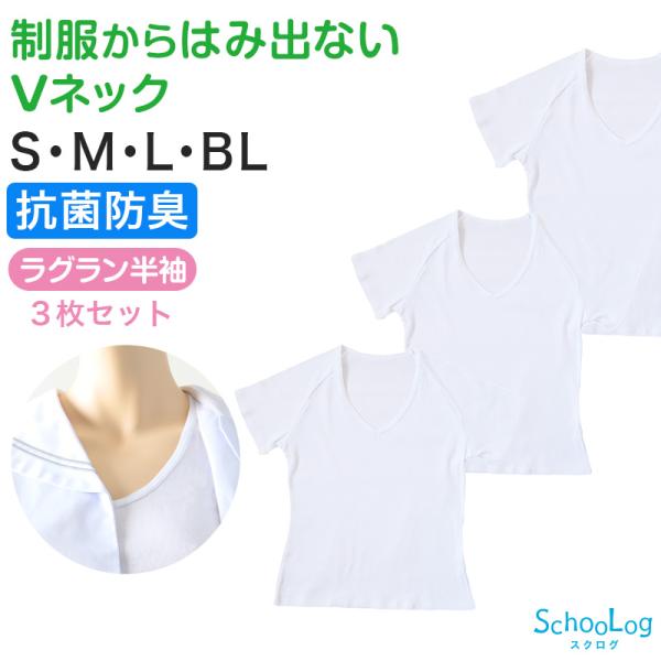 SchooLog（スクログ） セーラー服 インナー 綿100% 半袖 tシャツ v