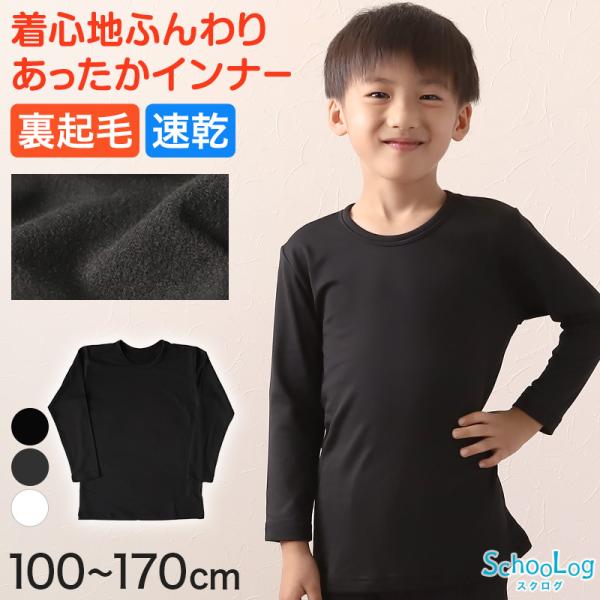SchooLog 子供 インナー 長袖 男の子 裏起毛 丸首シャツ 100cm