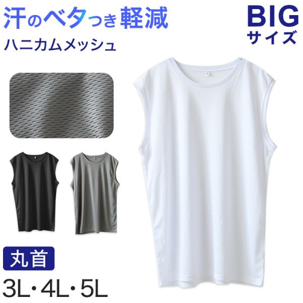 大きいサイズ メンズ スリーブレス ノースリーブ インナー メッシュ