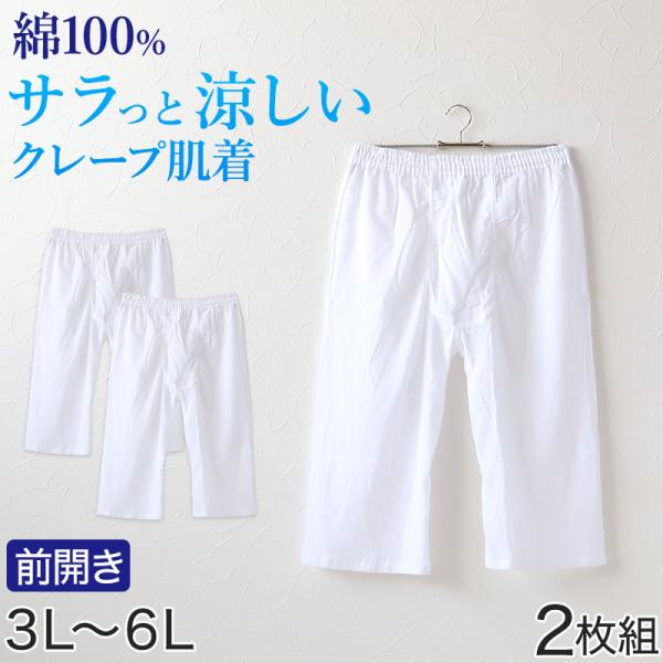 クレープ メンズ ステテコ 綿100% 大きいサイズ 2枚組 3L〜6L 大寸 ビッグサイズ クレープ肌着 紳士 男性 下着 ボトム インナー パンツ ズ