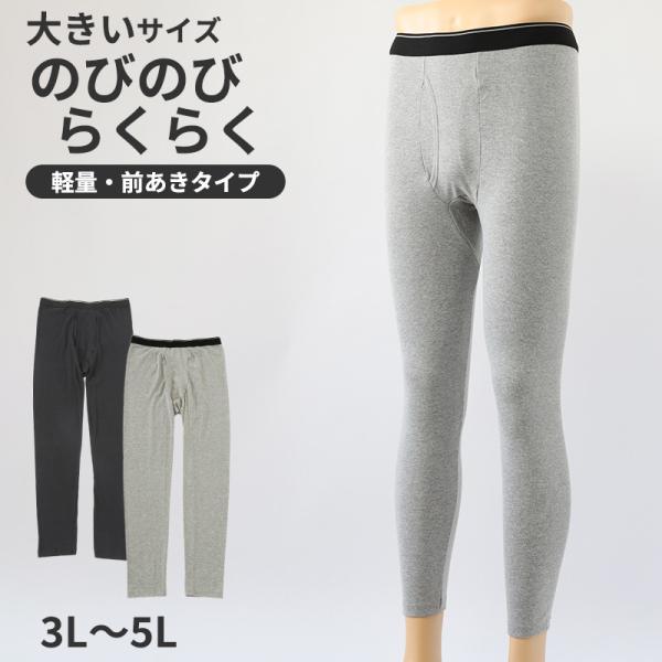 大きいサイズ ロングタイツ メンズ 前あき 3L 4L 5L 大寸 インナー