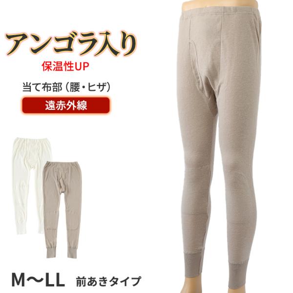 遠赤外線 ズボン下 メンズ インナー アンゴラ混 M〜LL 肌着 ロング