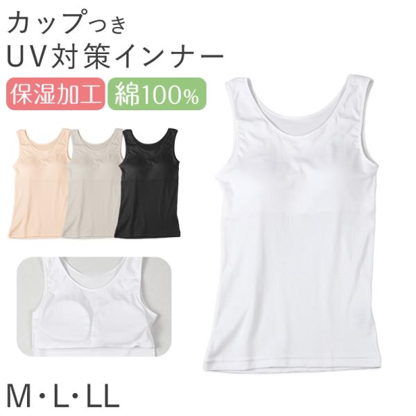 レディース 綿100％ カップ付き タンクトップ ブラトップ ノースリーブ インナー 肌着 M L LL UVカット 紫外線対策 保湿 下着 女性 婦人 イ