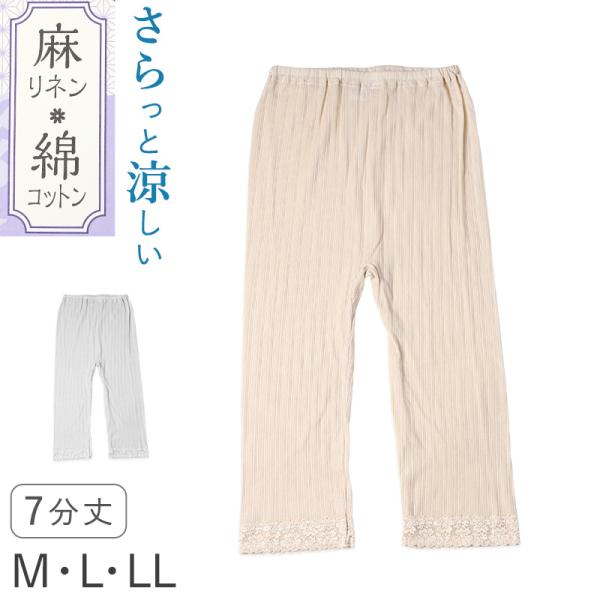 レディース 7分丈 ボトム 綿 麻 スラックス下 ズボン下 ボトムス M L