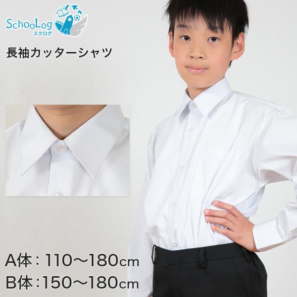 SchooLog スクールシャツ 長袖 男子 学生服 ワイシャツ カッター SchooLog スクールシャツ 長袖 男子 学生服 ワイシャツ カッター