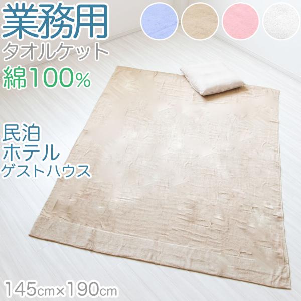 [サイズ]約145cm×190cm[カラー]白ブルーモカピンク[素材・加工]綿100％重さ：800グラムパイル生地ベトナム製[生産国]日本企画海外製[関連]寝具 エアコンが寒すぎて寝れない ギフト プレゼント しまむらファンにおすすめ g-...