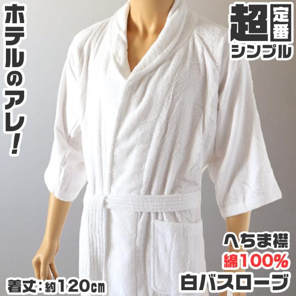 ★ 新品未使用　バスローブ　ホテルニューオータニ　　　※中身のみの発送 ☆ 新品未使用 バスローブ ホテルニューオータニ ※中身のみの発送