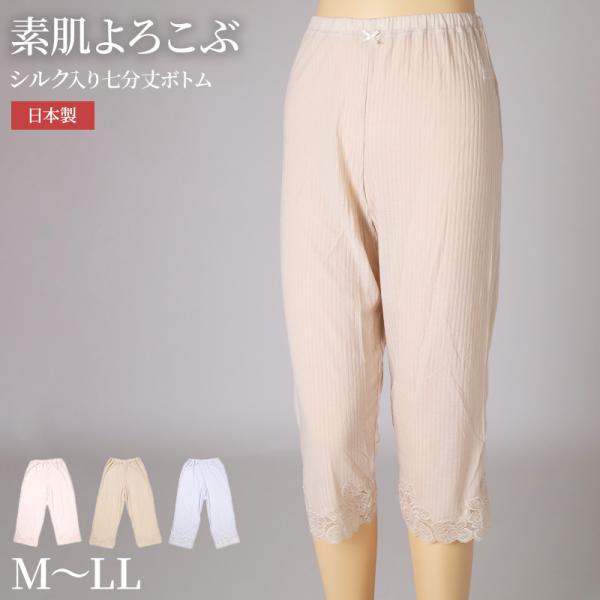 7分丈 ボトムス ズボン下 レディース 日本製 シルク混 M L LL ボトム インナー 裾レース 針抜き 柔らかい 肌ざわり 通気性 伸縮性 肌着 下