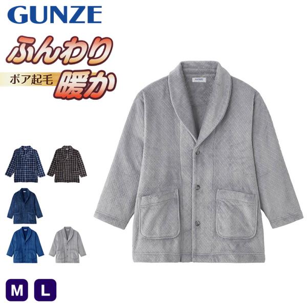 GUNZE（グンゼ） 羽織り ボア起毛 紳士 ジャケット M L ルームウェア