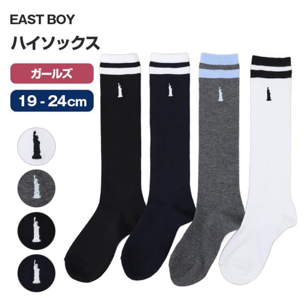 イーストボーイ(EASTBOY) レディース靴下 | 通販・人気ランキング - 価格.com 最終価格イーストボーイスクールソックス19〜24㌢❌10